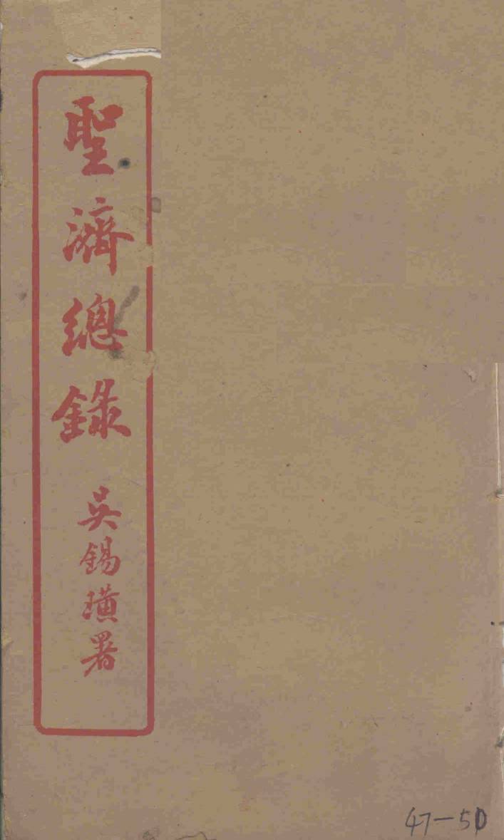 圣济总录  47-50